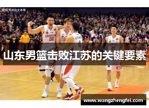 山东男篮击败江苏的关键要素 山东男篮击败江苏的关键要素