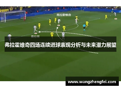 弗拉霍维奇四场连续进球表现分析与未来潜力展望 弗拉霍维奇四场连续进球表现分析与未来潜力展望