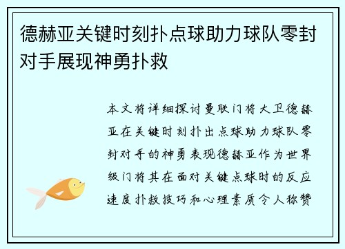 德赫亚关键时刻扑点球助力球队零封对手展现神勇扑救 德赫亚关键时刻扑点球助力球队零封对手展现神勇扑救