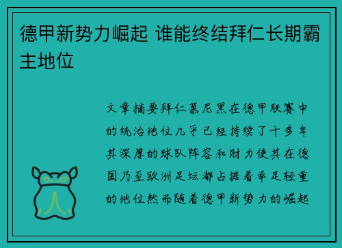 德甲新势力崛起 谁能终结拜仁长期霸主地位 德甲新势力崛起 谁能终结拜仁长期霸主地位