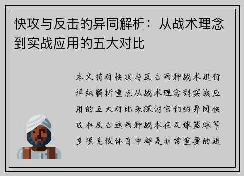 快攻与反击的异同解析：从战术理念到实战应用的五大对比