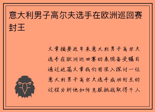 意大利男子高尔夫选手在欧洲巡回赛封王 意大利男子高尔夫选手在欧洲巡回赛封王