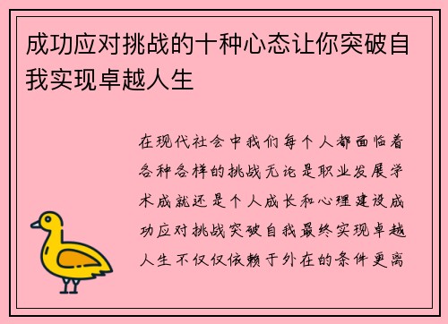 成功应对挑战的十种心态让你突破自我实现卓越人生 成功应对挑战的十种心态让你突破自我实现卓越人生