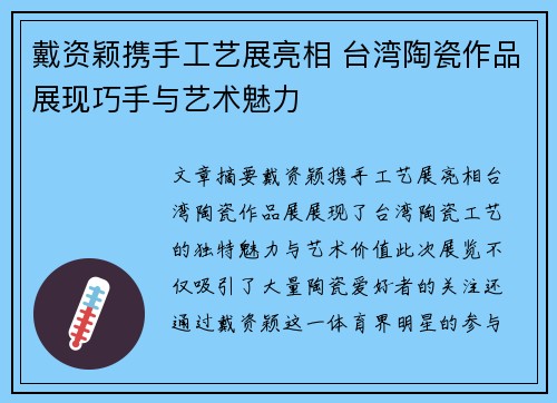 戴资颖携手工艺展亮相 台湾陶瓷作品展现巧手与艺术魅力 戴资颖携手工艺展亮相 台湾陶瓷作品展现巧手与艺术魅力