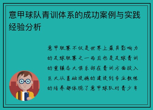 意甲球队青训体系的成功案例与实践经验分析 意甲球队青训体系的成功案例与实践经验分析