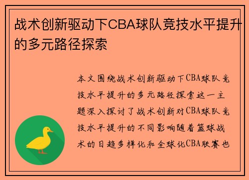 战术创新驱动下CBA球队竞技水平提升的多元路径探索 战术创新驱动下CBA球队竞技水平提升的多元路径探索