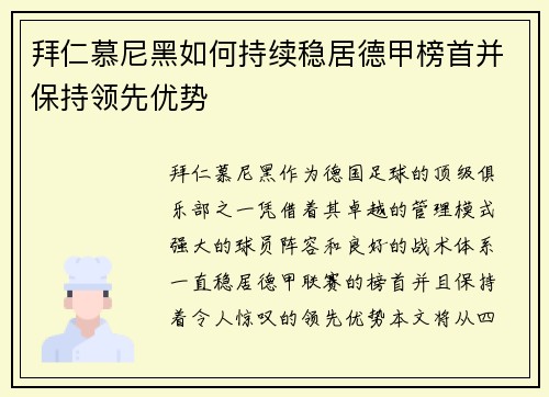 拜仁慕尼黑如何持续稳居德甲榜首并保持领先优势
