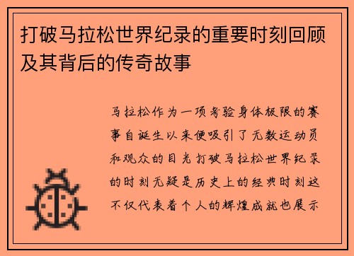 打破马拉松世界纪录的重要时刻回顾及其背后的传奇故事 打破马拉松世界纪录的重要时刻回顾及其背后的传奇故事