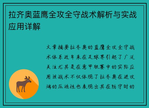 拉齐奥蓝鹰全攻全守战术解析与实战应用详解
