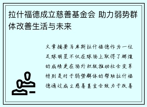 拉什福德成立慈善基金会 助力弱势群体改善生活与未来 拉什福德成立慈善基金会 助力弱势群体改善生活与未来