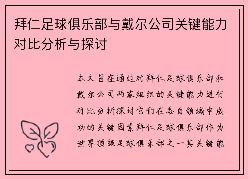 拜仁足球俱乐部与戴尔公司关键能力对比分析与探讨