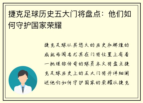 捷克足球历史五大门将盘点：他们如何守护国家荣耀
