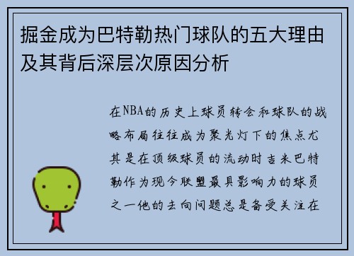 掘金成为巴特勒热门球队的五大理由及其背后深层次原因分析 掘金成为巴特勒热门球队的五大理由及其背后深层次原因分析