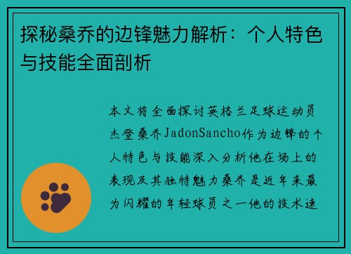 探秘桑乔的边锋魅力解析:个人特色与技能全面剖析 探秘桑乔的边锋魅力解析:个人特色与技能全面剖析