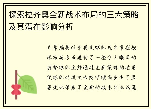 探索拉齐奥全新战术布局的三大策略及其潜在影响分析