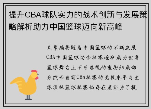 提升CBA球队实力的战术创新与发展策略解析助力中国篮球迈向新高峰