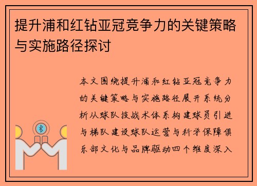 提升浦和红钻亚冠竞争力的关键策略与实施路径探讨