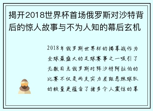 揭开2018世界杯首场俄罗斯对沙特背后的惊人故事与不为人知的幕后玄机 揭开2018世界杯首场俄罗斯对沙特背后的惊人故事与不为人知的幕后玄机