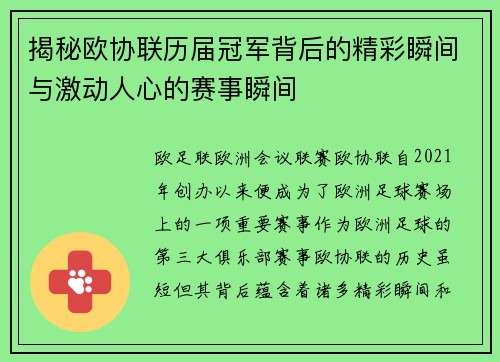揭秘欧协联历届冠军背后的精彩瞬间与激动人心的赛事瞬间 揭秘欧协联历届冠军背后的精彩瞬间与激动人心的赛事瞬间