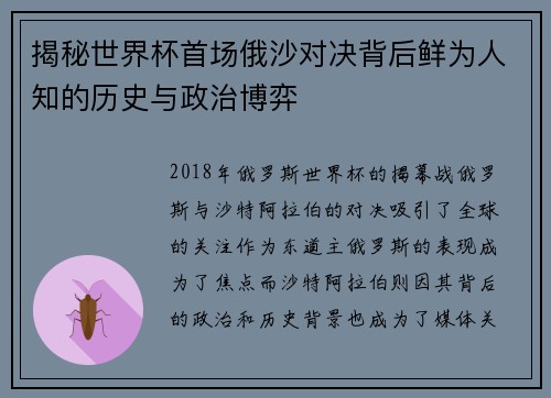 揭秘世界杯首场俄沙对决背后鲜为人知的历史与政治博弈 揭秘世界杯首场俄沙对决背后鲜为人知的历史与政治博弈