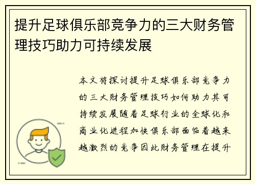 提升足球俱乐部竞争力的三大财务管理技巧助力可持续发展