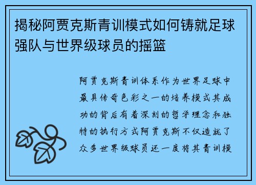 揭秘阿贾克斯青训模式如何铸就足球强队与世界级球员的摇篮 揭秘阿贾克斯青训模式如何铸就足球强队与世界级球员的摇篮