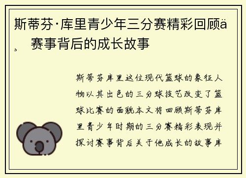 斯蒂芬·库里青少年三分赛精彩回顾与赛事背后的成长故事 斯蒂芬·库里青少年三分赛精彩回顾与赛事背后的成长故事