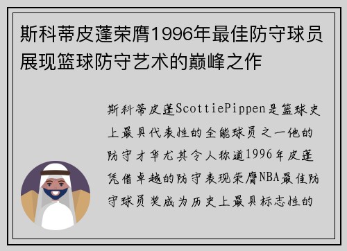 斯科蒂皮蓬荣膺1996年最佳防守球员展现篮球防守艺术的巅峰之作 斯科蒂皮蓬荣膺1996年最佳防守球员展现篮球防守艺术的巅峰之作