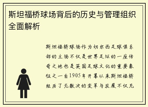 斯坦福桥球场背后的历史与管理组织全面解析