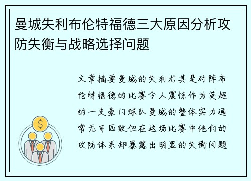 曼城失利布伦特福德三大原因分析攻防失衡与战略选择问题 曼城失利布伦特福德三大原因分析攻防失衡与战略选择问题