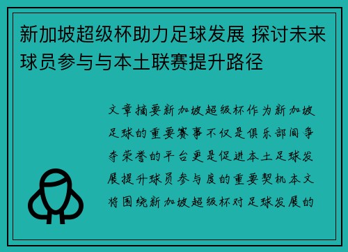 新加坡超级杯助力足球发展 探讨未来球员参与与本土联赛提升路径