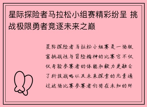星际探险者马拉松小组赛精彩纷呈 挑战极限勇者竞逐未来之巅 星际探险者马拉松小组赛精彩纷呈 挑战极限勇者竞逐未来之巅