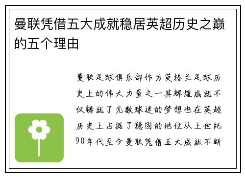 曼联凭借五大成就稳居英超历史之巅的五个理由 曼联凭借五大成就稳居英超历史之巅的五个理由