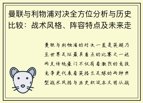 曼联与利物浦对决全方位分析与历史比较:战术风格、阵容特点及未来走势 曼联与利物浦对决全方位分析与历史比较:战术风格、阵容特点及未来走势