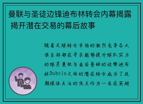 曼联与圣徒边锋迪布林转会内幕揭露 揭开潜在交易的幕后故事