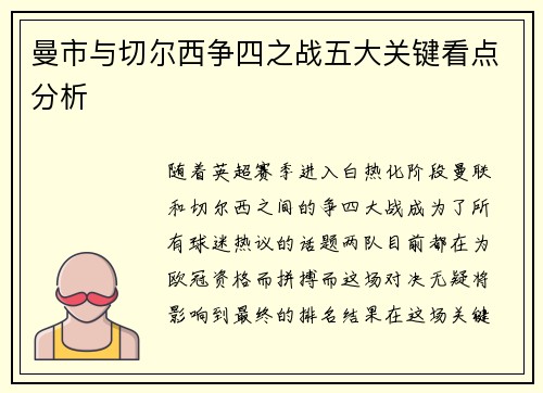 曼市与切尔西争四之战五大关键看点分析 曼市与切尔西争四之战五大关键看点分析