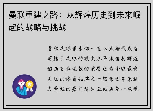 曼联重建之路:从辉煌历史到未来崛起的战略与挑战 曼联重建之路:从辉煌历史到未来崛起的战略与挑战