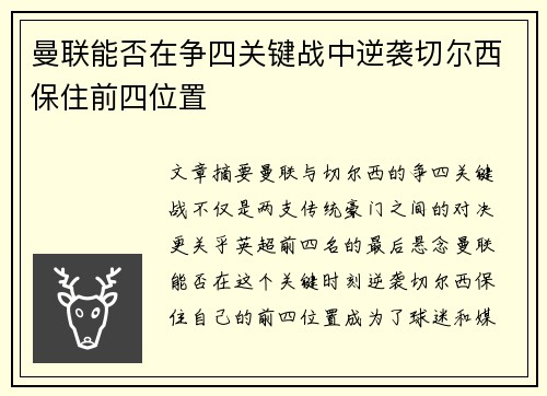 曼联能否在争四关键战中逆袭切尔西保住前四位置 曼联能否在争四关键战中逆袭切尔西保住前四位置