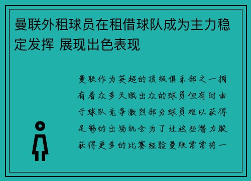 曼联外租球员在租借球队成为主力稳定发挥 展现出色表现