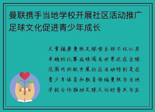 曼联携手当地学校开展社区活动推广足球文化促进青少年成长