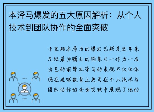 本泽马爆发的五大原因解析:从个人技术到团队协作的全面突破 本泽马爆发的五大原因解析:从个人技术到团队协作的全面突破