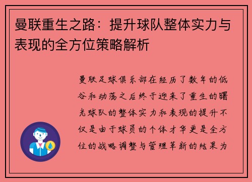 曼联重生之路:提升球队整体实力与表现的全方位策略解析 曼联重生之路:提升球队整体实力与表现的全方位策略解析