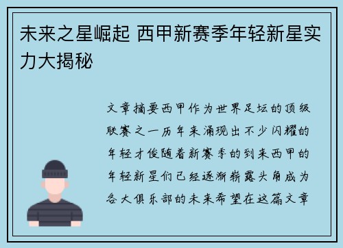 未来之星崛起 西甲新赛季年轻新星实力大揭秘