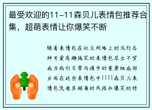 最受欢迎的11-11森贝儿表情包推荐合集，超萌表情让你爆笑不断