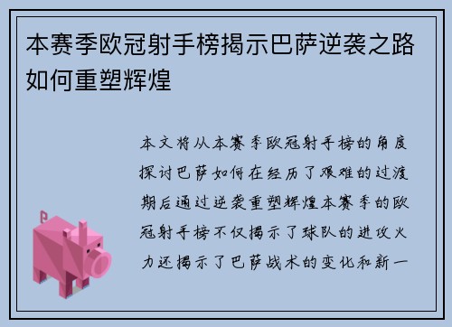 本赛季欧冠射手榜揭示巴萨逆袭之路如何重塑辉煌 本赛季欧冠射手榜揭示巴萨逆袭之路如何重塑辉煌