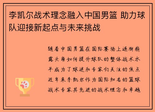 李凯尔战术理念融入中国男篮 助力球队迎接新起点与未来挑战