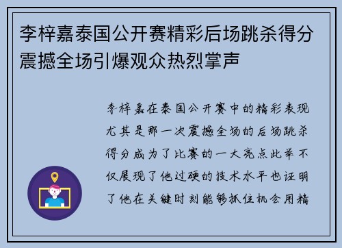 李梓嘉泰国公开赛精彩后场跳杀得分震撼全场引爆观众热烈掌声 李梓嘉泰国公开赛精彩后场跳杀得分震撼全场引爆观众热烈掌声