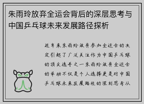 朱雨玲放弃全运会背后的深层思考与中国乒乓球未来发展路径探析