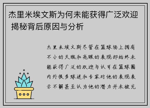 杰里米埃文斯为何未能获得广泛欢迎 揭秘背后原因与分析 杰里米埃文斯为何未能获得广泛欢迎 揭秘背后原因与分析