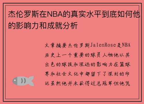 杰伦罗斯在NBA的真实水平到底如何他的影响力和成就分析